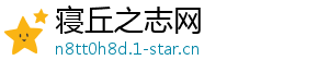 寝丘之志网